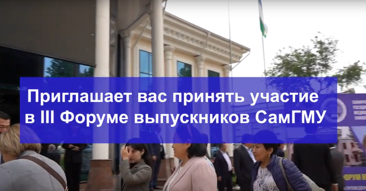 ​Приглашаем к участию в III Форуме выпускников СамГМУ!